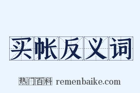 买帐反义词是什么意思的图片